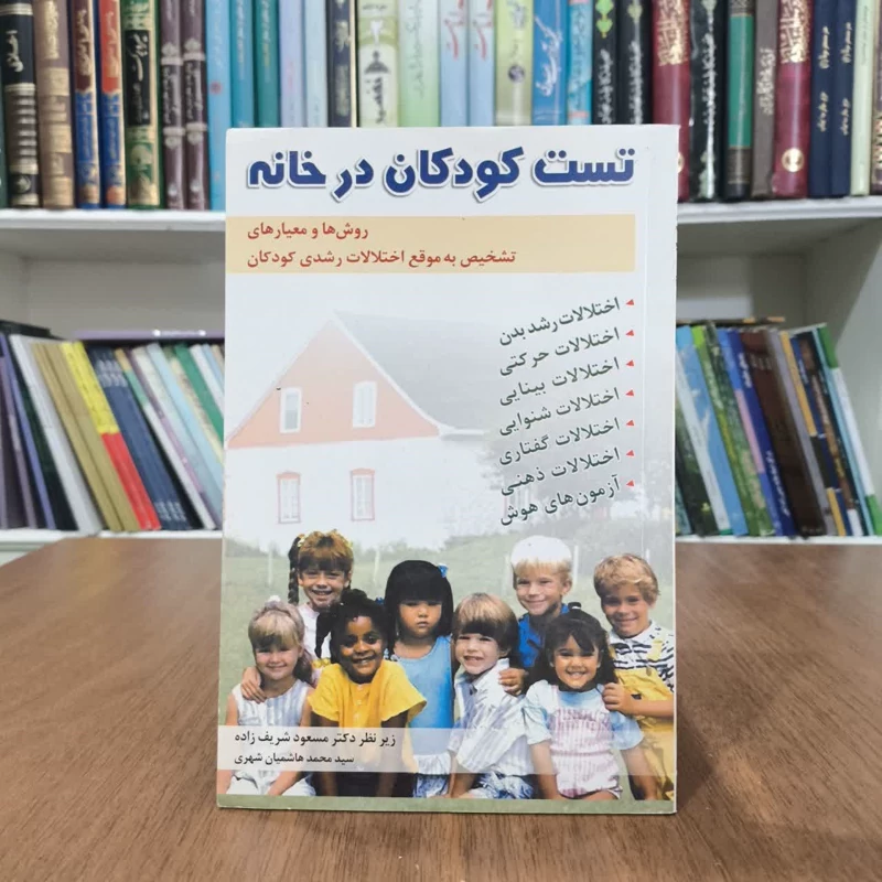 کتاب تست کودکانه درخانه،تالیف مسعودشریف زاده