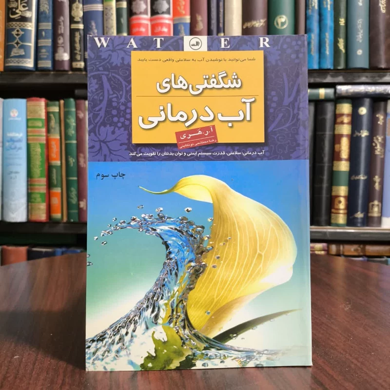 شگفتیهای آب درمانی،مولف هری آر،مترجم رضا محتشمی