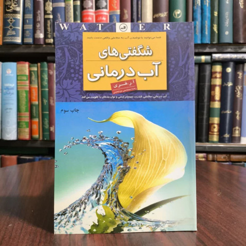 شگفتیهای آب درمانی،مولف هری آر،مترجم رضا محتشمی