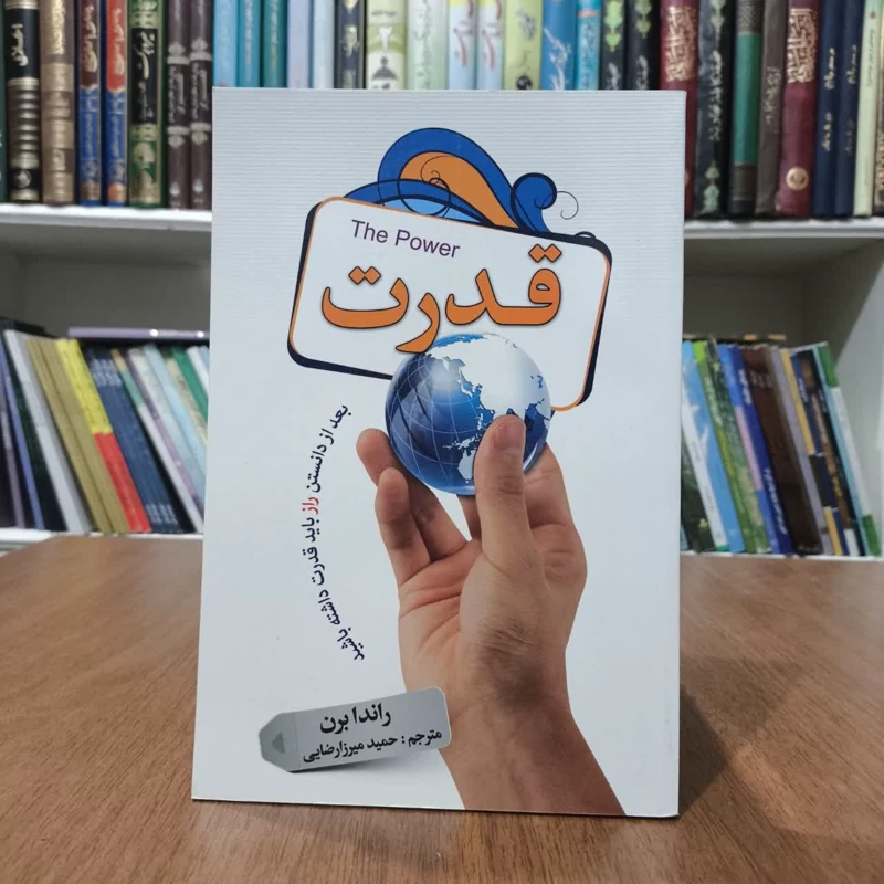 کتاب قدرت،تالیف  روندا برن،مترجم حمیدمیرزا رضایی