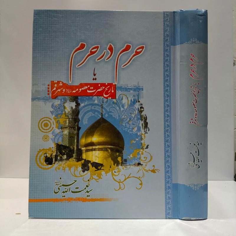 حرم در حرم یا تاریخ حضرت معصومه علیها السلام و شهر قم نویسنده سید نعمت الله حسینی