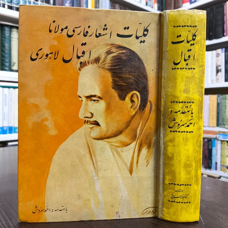 کتاب کلیات اقبال لاهوری با مقدمه احمد سروش  نویسنده محمد اقبال لاهوری ،تصویرگر محمد تجویدی