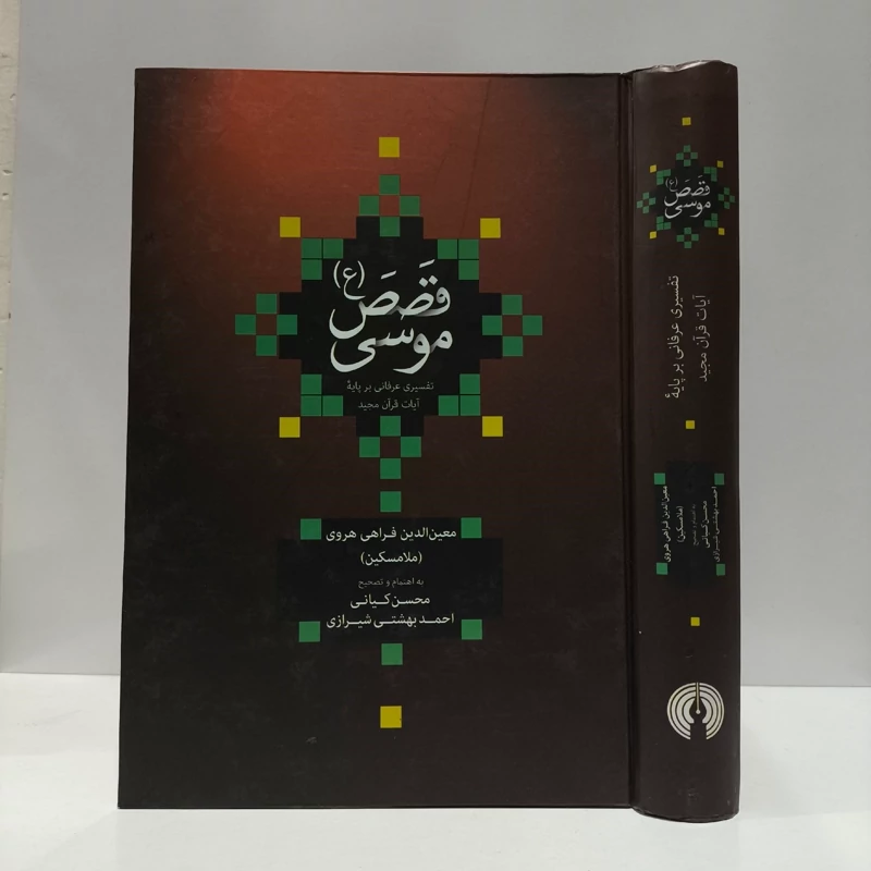 قصص موسی (ع) تفسیری عرفانی بر پایه آیات قرآن مجید نویسنده معین الدین فراهی محقق محسن کیانی ، نشر علمی فرهنگی