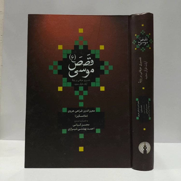 قصص موسی (ع) تفسیری عرفانی بر پایه آیات قرآن مجید نویسنده معین الدین فراهی محقق محسن کیانی ، نشر علمی فرهنگی
