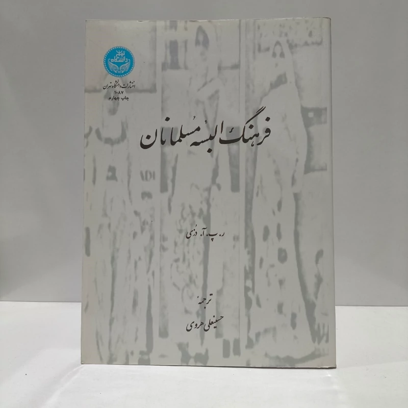 کتاب فرهنگ البسه مسلمانان نویسنده راینهارت پیتر ان دزی ترجمه حسینعلی هروی