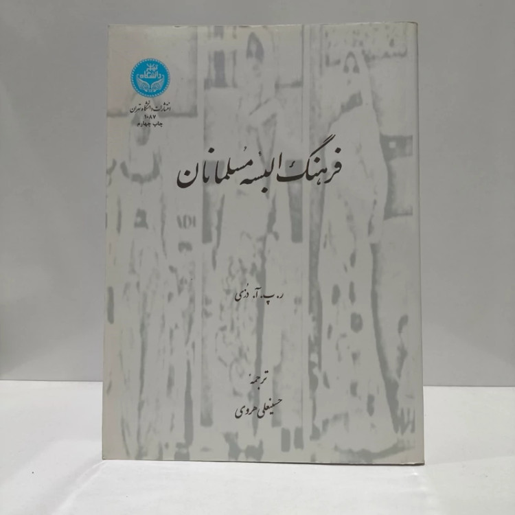 کتاب فرهنگ البسه مسلمانان نویسنده راینهارت پیتر ان دزی ترجمه حسینعلی هروی