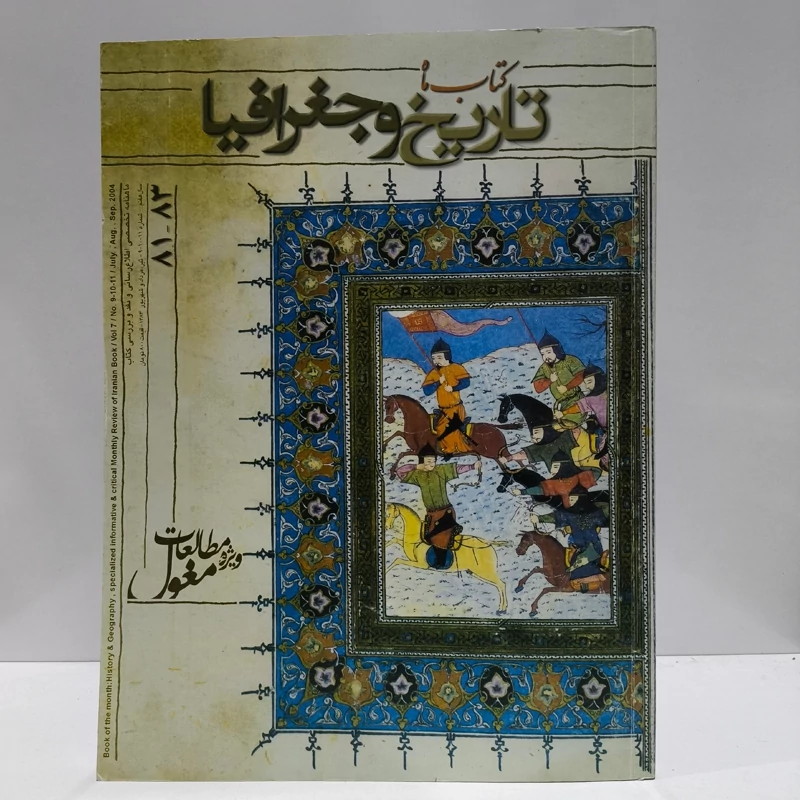 کتاب ماه ،  تاریخ و جغرافیا ویژه مطالعه تاریخ مغول