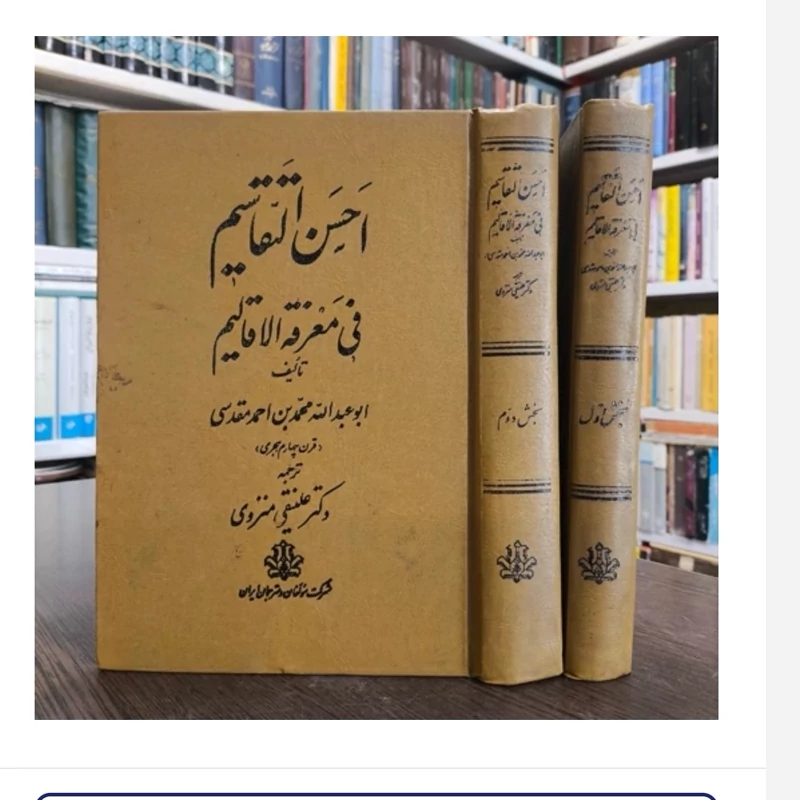 کتاب احسن التقاسیم فی معرفه الاقالیم،مترجم علینقی منزوی