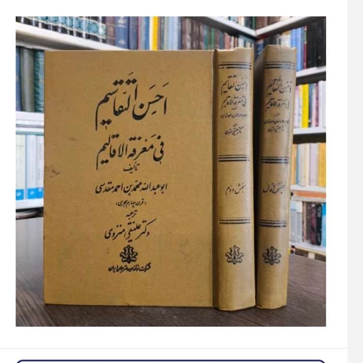 کتاب احسن التقاسیم فی معرفه الاقالیم،مترجم علینقی منزوی