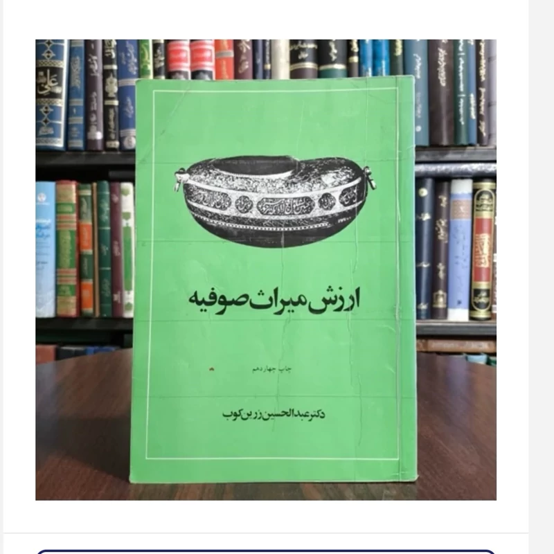 کتاب ارزش میراث صوفیه،مولف عبدالحسین زرین کوب