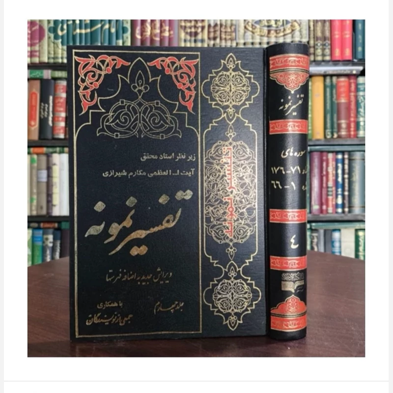 کتاب تفسیرنمونه،جلد4، تالیف ایت الله مکارم شیرازی