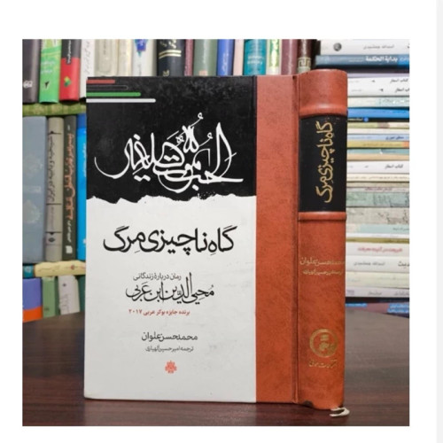 کتاب گاه ناچیزیِ مرگ، تالیف محمدحسن علوان مترجم امیرحسین الهیاری