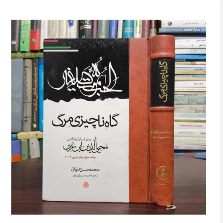 کتاب گاه ناچیزیِ مرگ، تالیف محمدحسن علوان مترجم امیرحسین الهیاری