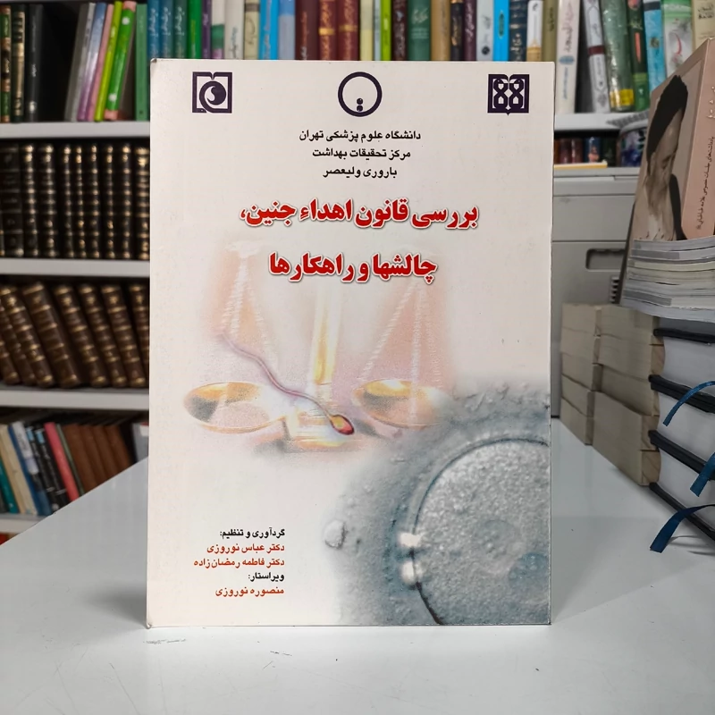 بررسی قانون اهداء جنین چالشها و راهکارها جمعی از محققان