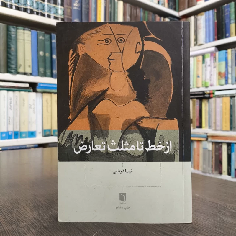 از خط تا مثلث تعارض نویسنده نیما قربانی