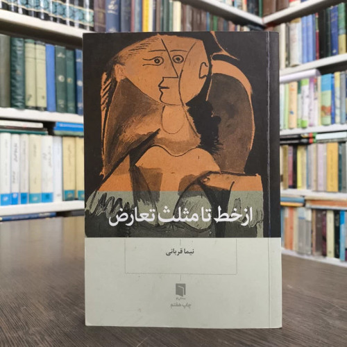 از خط تا مثلث تعارض نویسنده نیما قربانی
