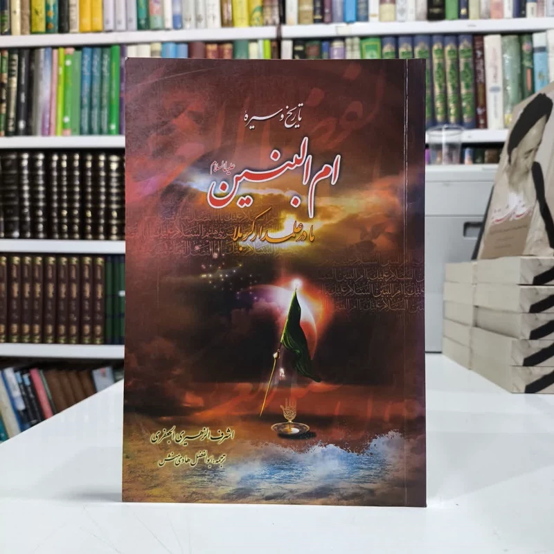 تاریخ و سیره ام البنین (ع) مادر علمدار کربلا نویسنده اشرف زهیری جعفری مترجم ابولفضل هادی منش