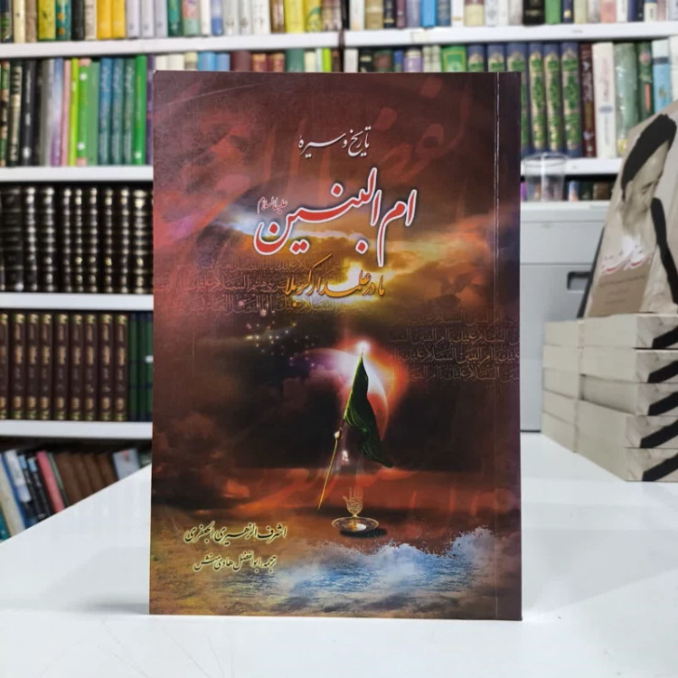 تاریخ و سیره ام البنین (ع) مادر علمدار کربلا نویسنده اشرف زهیری جعفری مترجم ابولفضل هادی منش