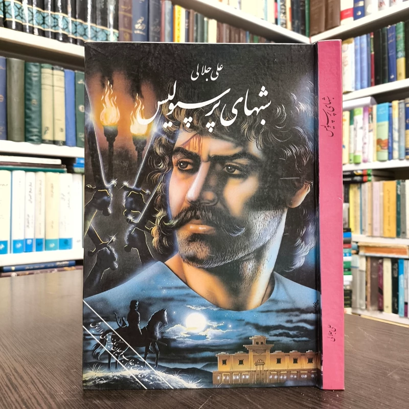 شبهای پرسپولیس نویسنده علی جلالی