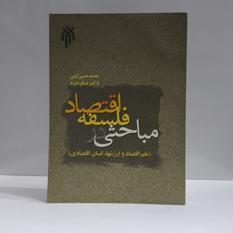 مباحثی در فلسفه اقتصاد (علم اقتصاد و ارزشها، انسان اقتصادیث