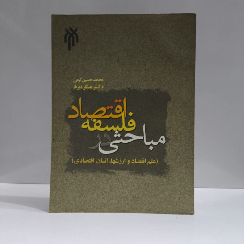 مباحثی در فلسفه اقتصاد (علم اقتصاد و ارزشها، انسان اقتصادیث