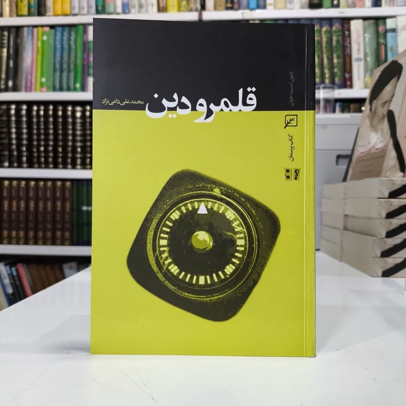 قلمرو دین نویسنده محمد علی داعی نژاد