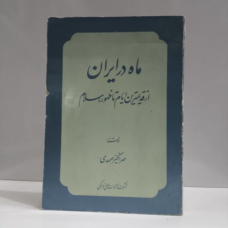ماه در ایران از قدیمیترین ایام تا ظهور اسلام نویسنده مهرانگیز صمدی