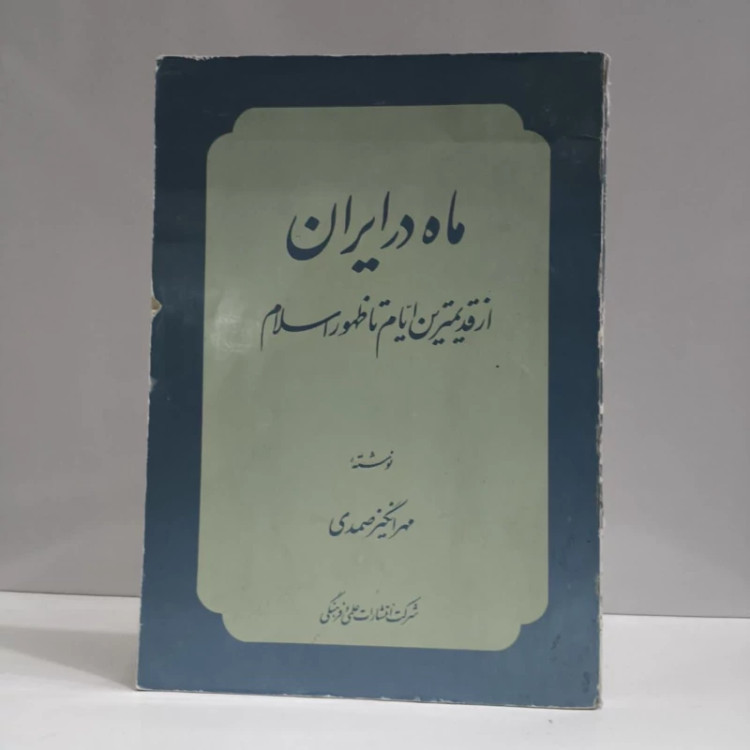 ماه در ایران از قدیمیترین ایام تا ظهور اسلام نویسنده مهرانگیز صمدی
