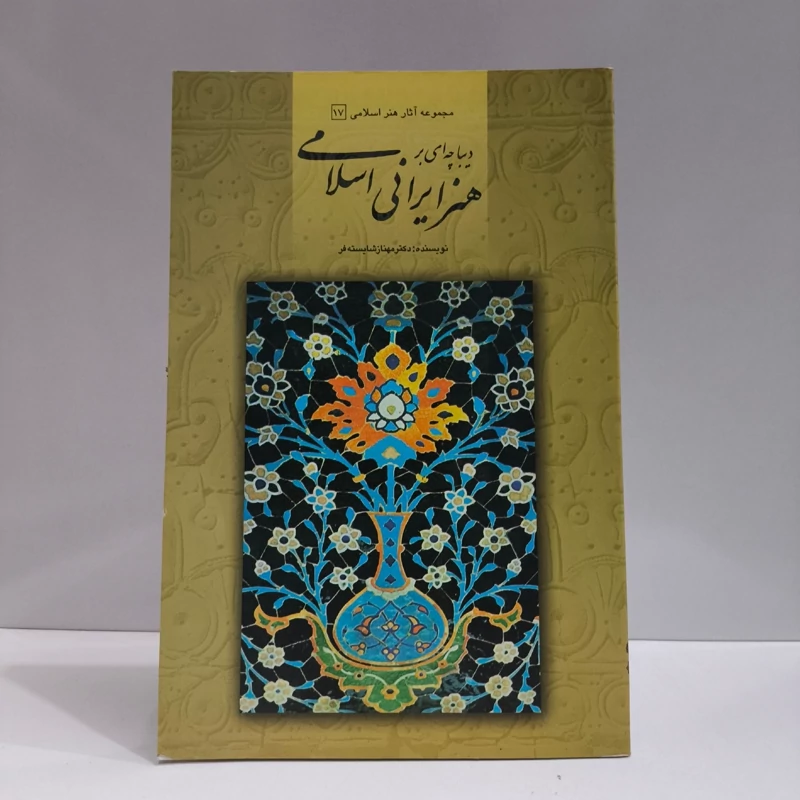دیباچه ای بر هنر ایرانی اسلامی  نویسنده مهناز شایسته فر