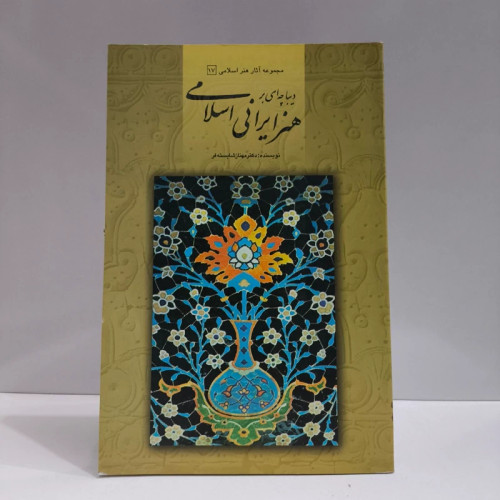 دیباچه ای بر هنر ایرانی اسلامی نویسنده مهناز شایسته فر