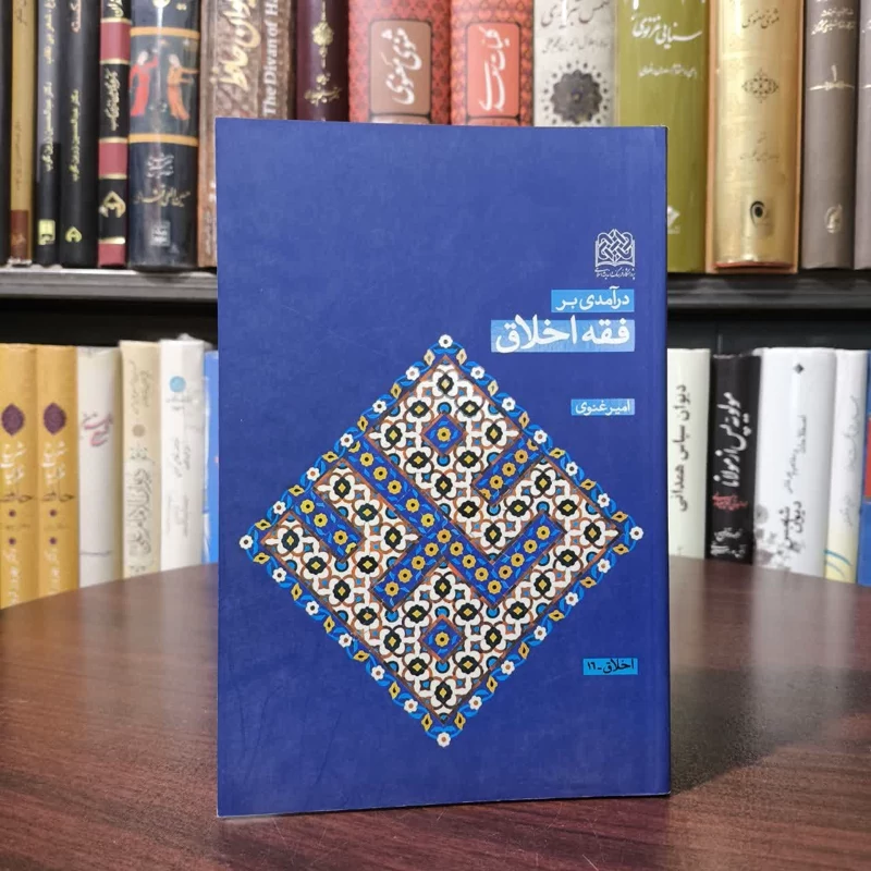 درآمدی بر فقه اخلاق نویسنده امیر غنوی