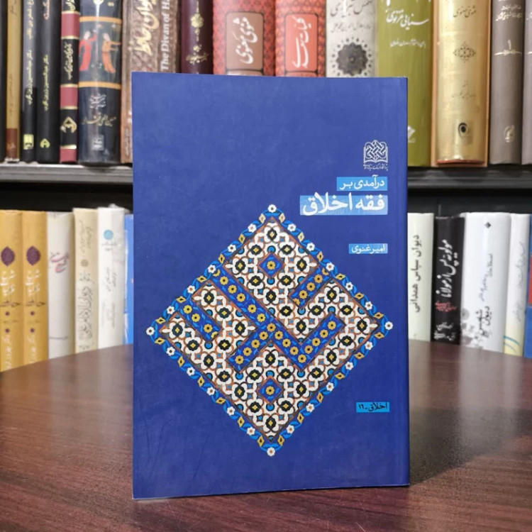 درآمدی بر فقه اخلاق نویسنده امیر غنوی