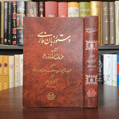 دستور زبان فارسی (کتاب حروف اضافه و ربط) نویسنده خلیل خطیب رهبر
