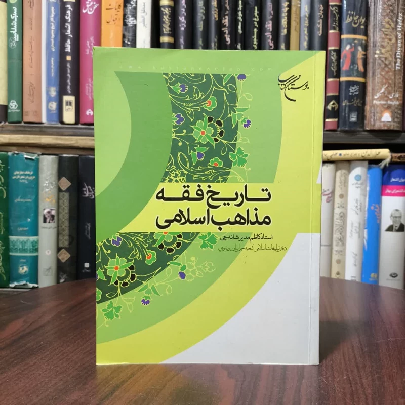 تاریخ فقه مذاهب اسلامی نویسنده کاظم مدیر شانه چی