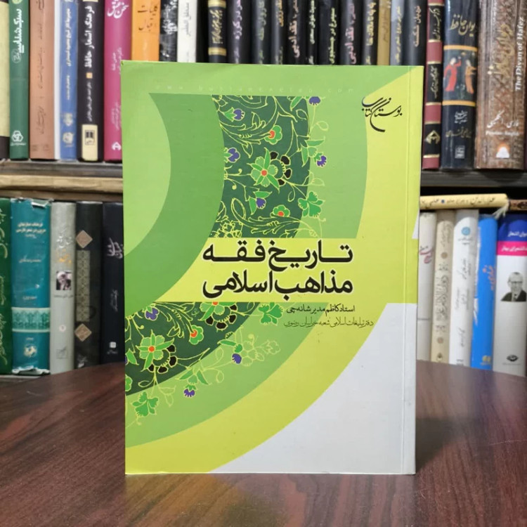 تاریخ فقه مذاهب اسلامی نویسنده کاظم مدیر شانه چی