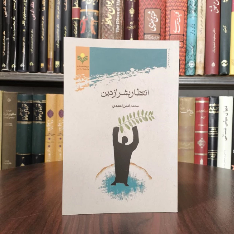 انتظار بشر از دین نویسنده محمد امین احمدی