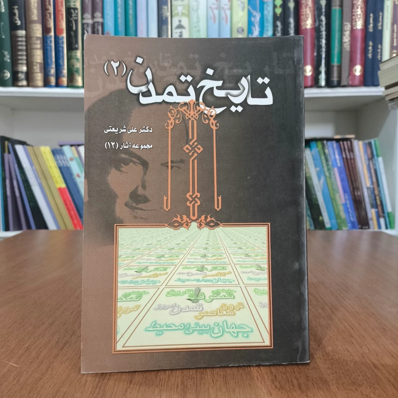 کتاب تاریخ تمدن جلد نویسنده علی شریعتی