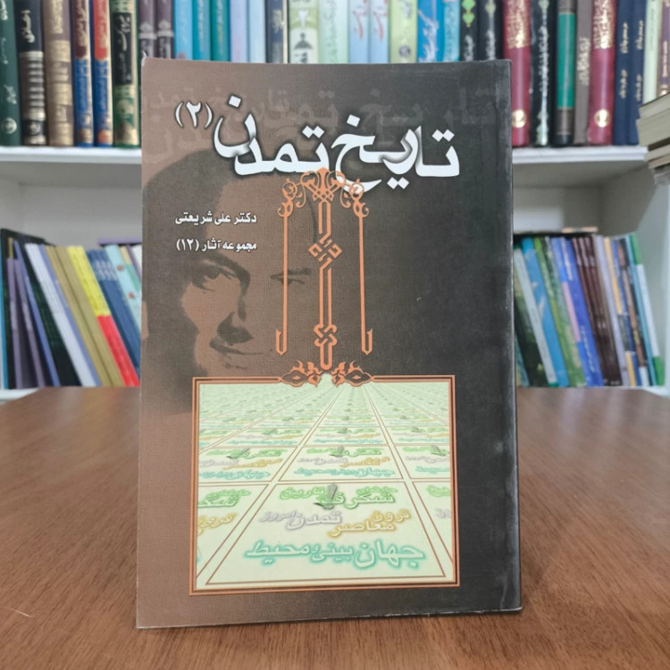 کتاب تاریخ تمدن جلد نویسنده علی شریعتی