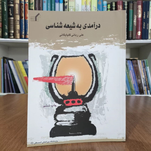 درامدی به شیع شناسی،تالیف علی ربانی گلپایگانی