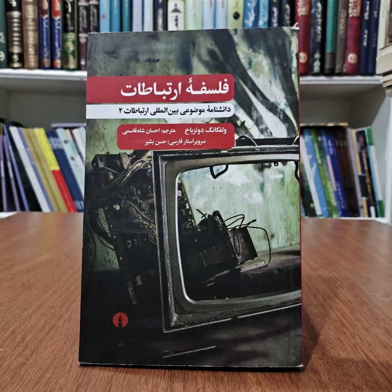 فلسفه ارتباطات،اثر، ولفگانگ دونزباخ، مترجم احسان شاه قاسمی