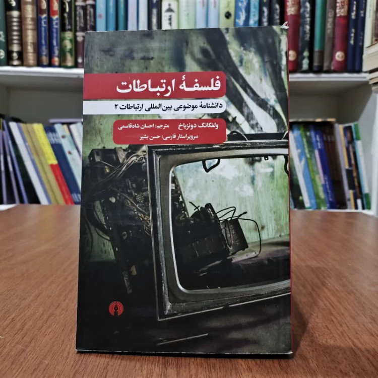 فلسفه ارتباطات،اثر، ولفگانگ دونزباخ، مترجم احسان شاه قاسمی
