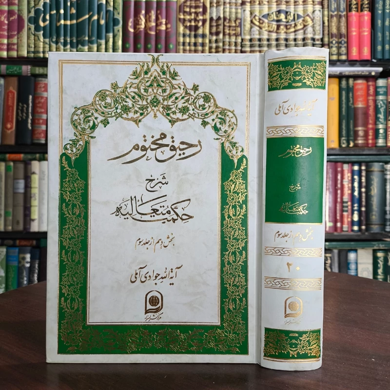کتاب رحیق مختوم جلد 20 نویسنده حضرت آیت الله جوادی آملی متعنا الله بطول بقائه