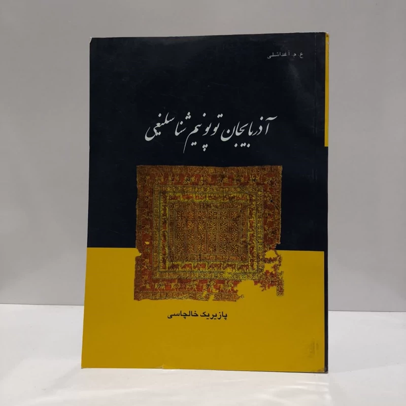 آذربایجان توپونیم شناسلیغی،مولف پازیریک خالچاسی