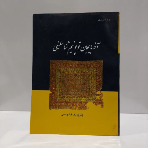 آذربایجان توپونیم شناسلیغی،مولف پازیریک خالچاسی