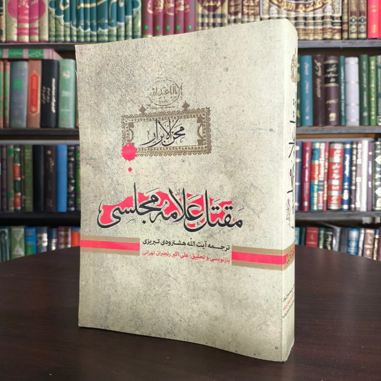 کتاب محن الابرار مقتل علامه محمدباقر مجلسی (ترجمه و شرح مقتل بحار الانوار) 2 جلد در یک مجلد نویسنعلامه محمدباقر مجلسی ره