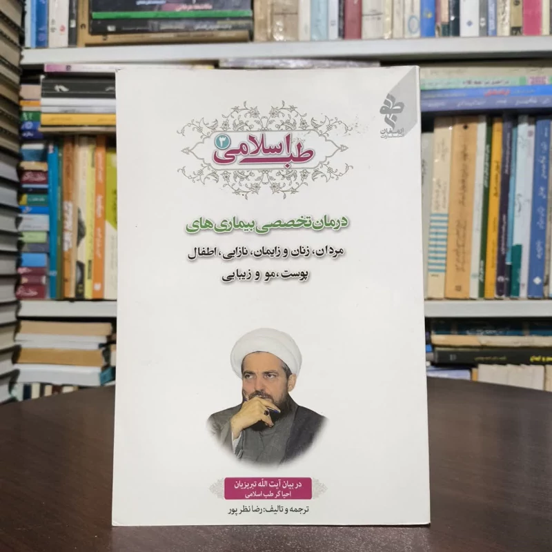 طب اسلامی3، تالیف ایت الله تبربزیان و ترجمه رضانظرپور