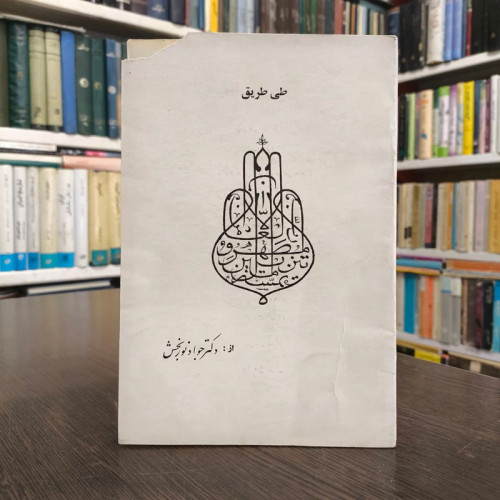 کتاب طی طریق نویسنده جواد نور بخش