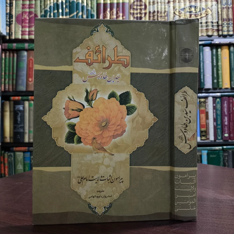 ترجمه کتاب اَلطَّرائف فی مَعْرِفَهِ مَذاهِبِ الطَّوائف نویسنده سید بن طاووس ره ترجمه داوود ابهامی