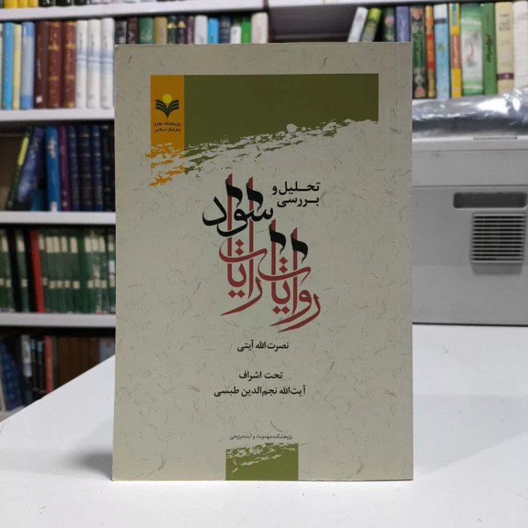 تحلیل و بررسی روایات رایات سود،مولف نصرت الله آیتی