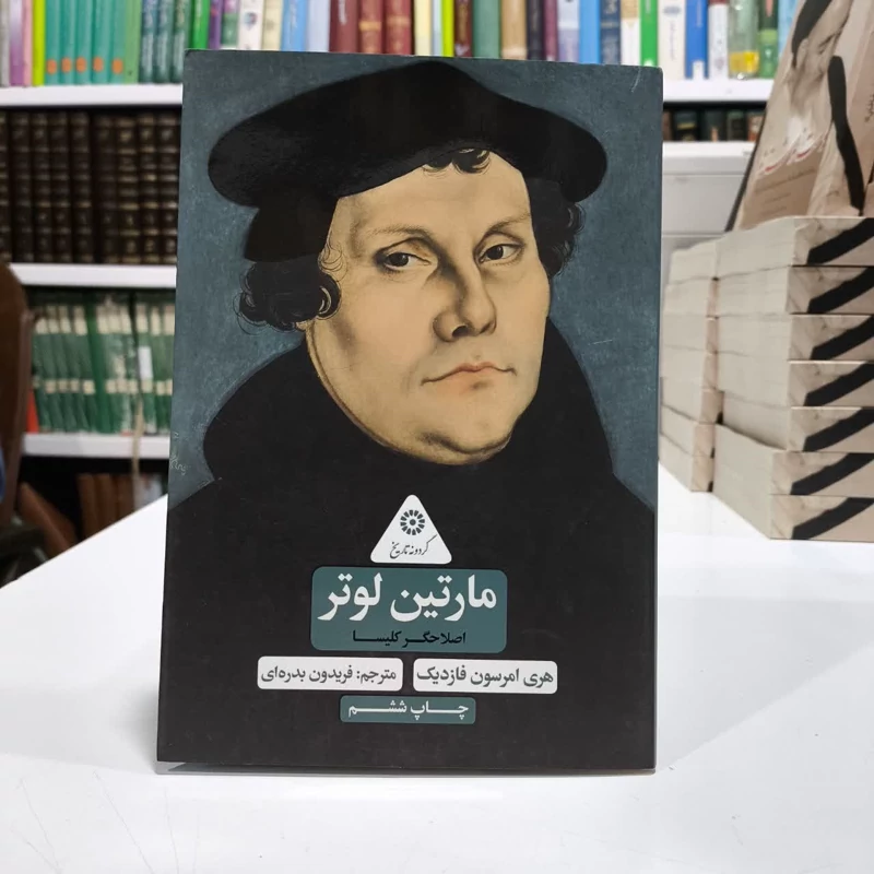 مارتین لوتر اصلاحگر کلیسا،مولف هری امرسون فازدیک،مترجم فریدون بدره ای